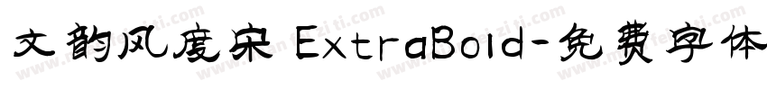文韵风度宋 ExtraBold字体转换